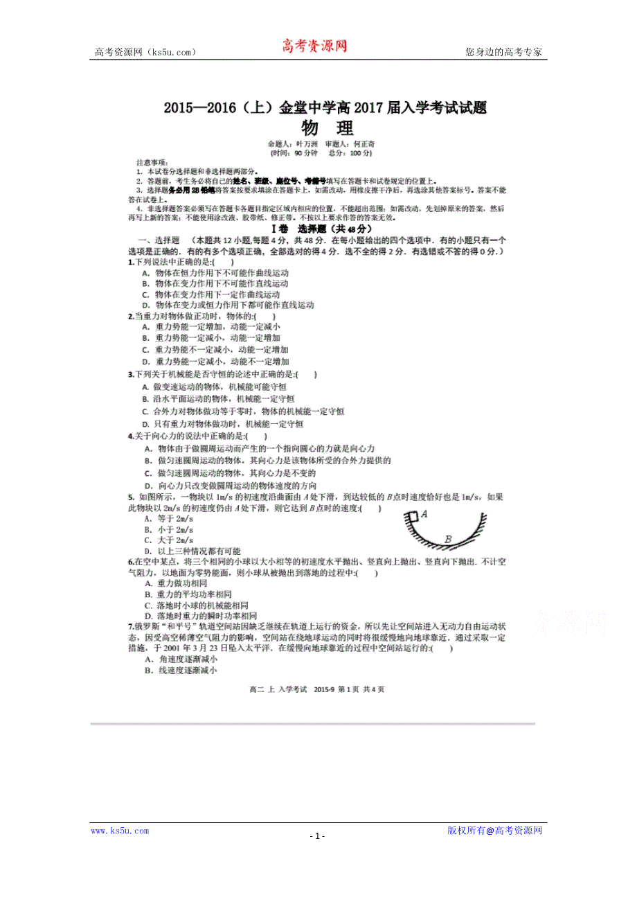 《名校》四川省金堂中学2015-2016学年高二上学期开学收心考试物理试题 扫描版缺答案.doc_第1页