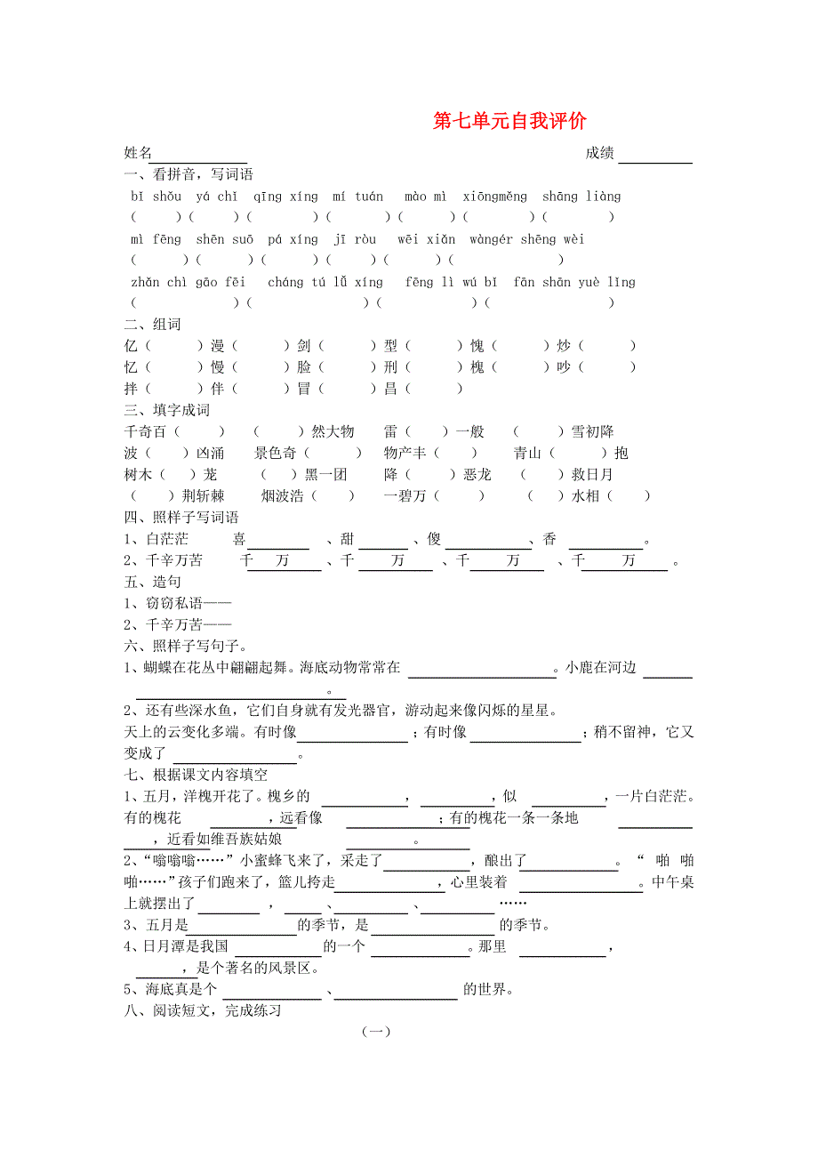 三年级语文下册 第七单元自我评价 新人教版.doc_第1页