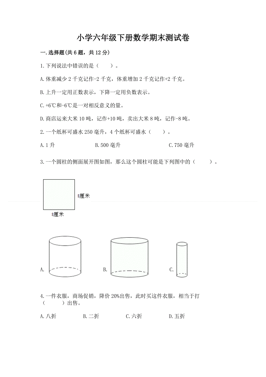 小学六年级下册数学期末测试卷附答案【能力提升】.docx_第1页