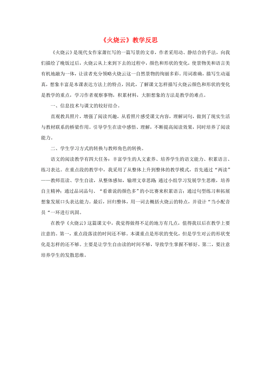 三年级语文下册 第七单元 24 火烧云教学反思参考2 新人教版.doc_第1页