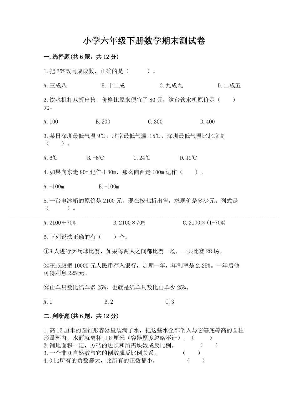 小学六年级下册数学期末测试卷附答案【黄金题型】.docx_第1页