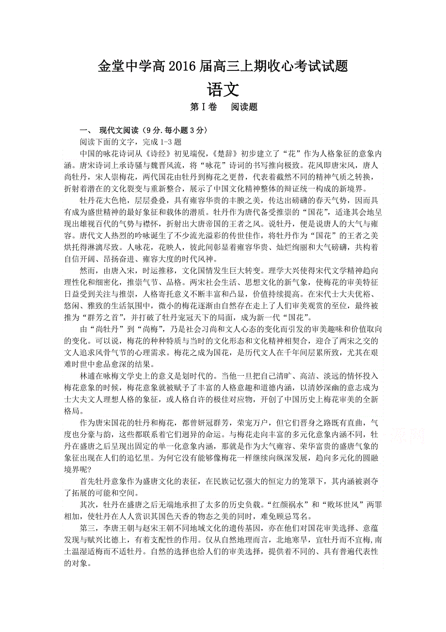 《名校》四川省金堂中学2016届高三上学期开学收心考试语文试题 WORD版缺答案.doc_第1页