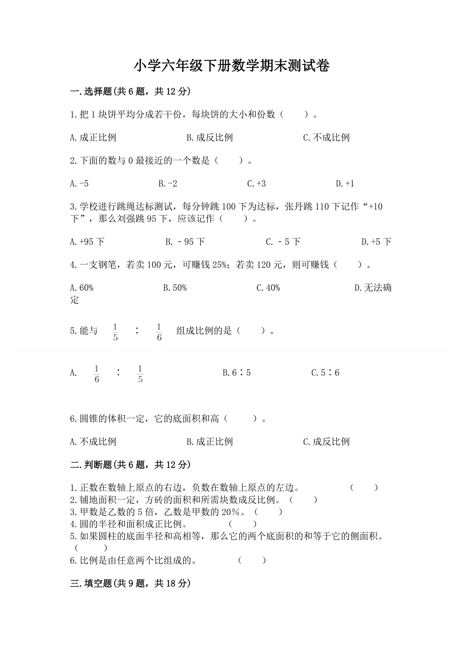 小学六年级下册数学期末测试卷附答案（满分必刷）.docx_第1页