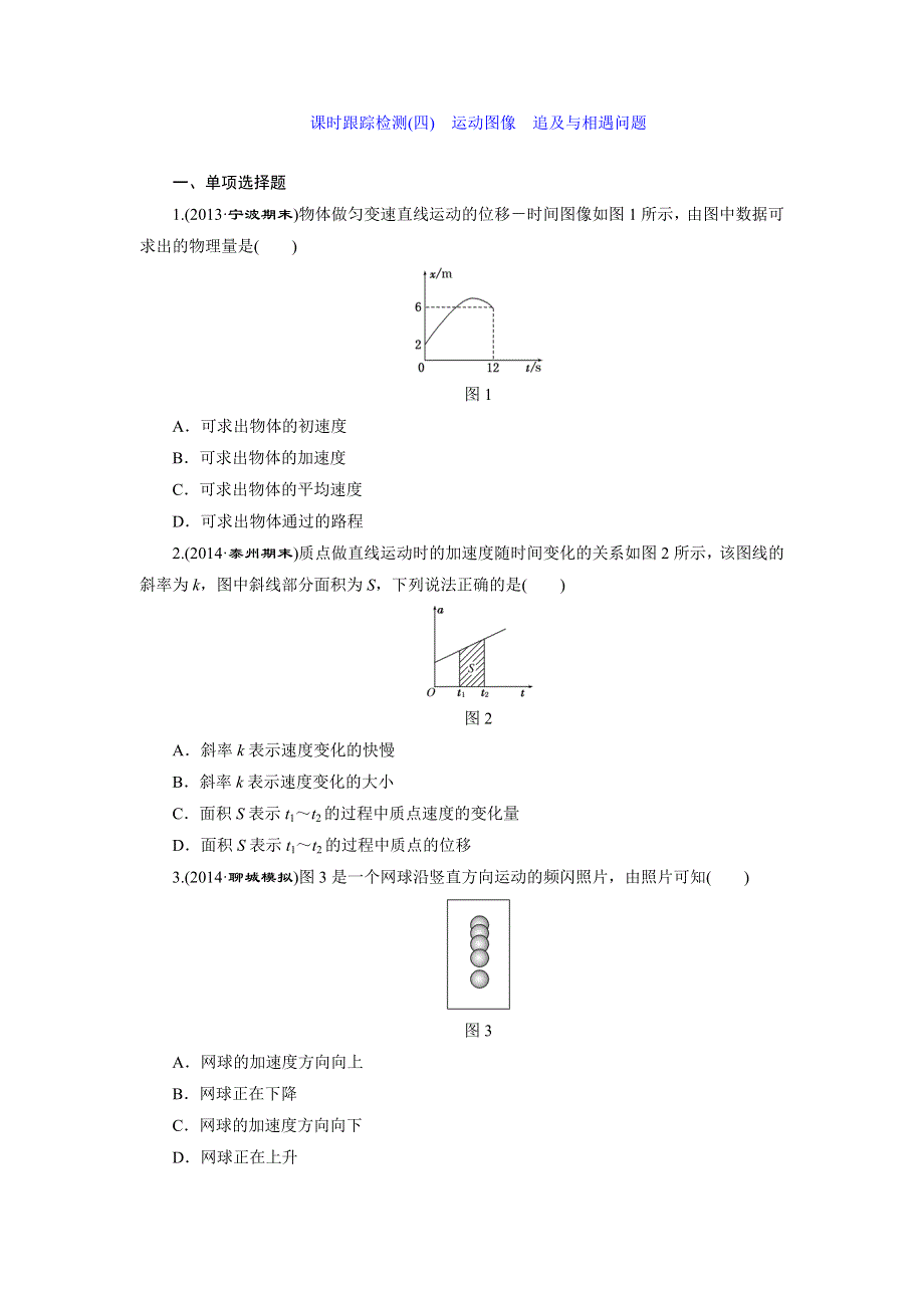 《三维设计》2015高考物理（人教通用版）一轮课时检测4 运动图像　追及与相遇问题.doc_第1页