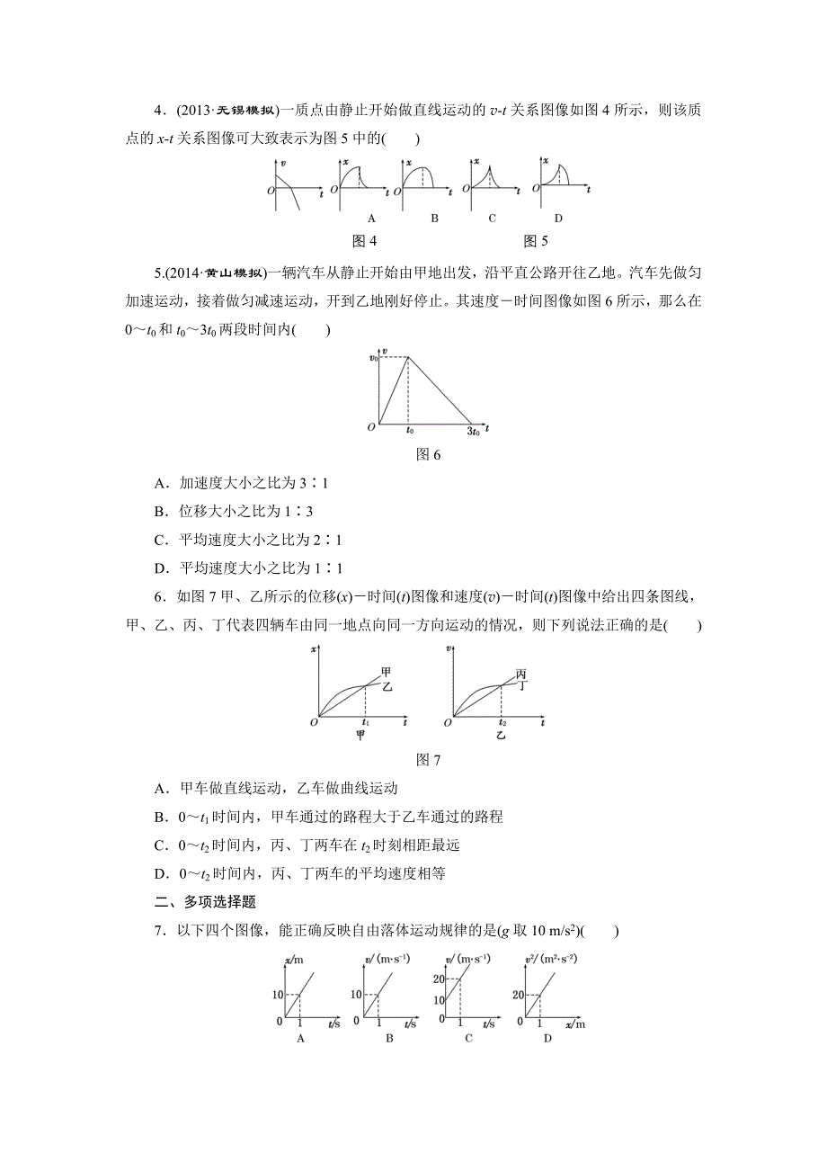 《三维设计》2015高考物理（人教通用版）一轮课时检测4 运动图像　追及与相遇问题.doc_第2页