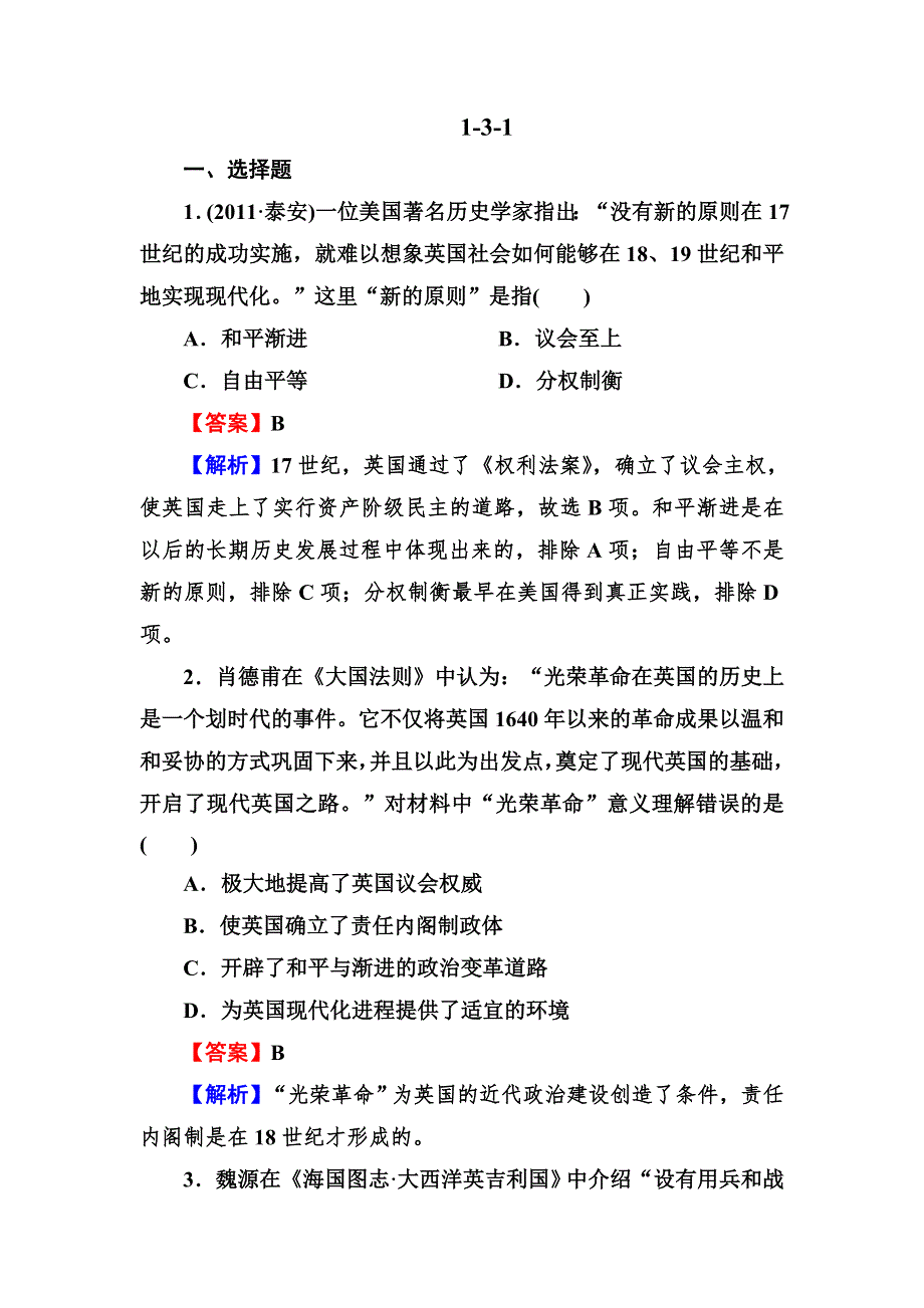 2013届高三岳麓版历史总复习同步练习1-3-1英国的制度创新和北美大陆上的新体制.doc_第1页