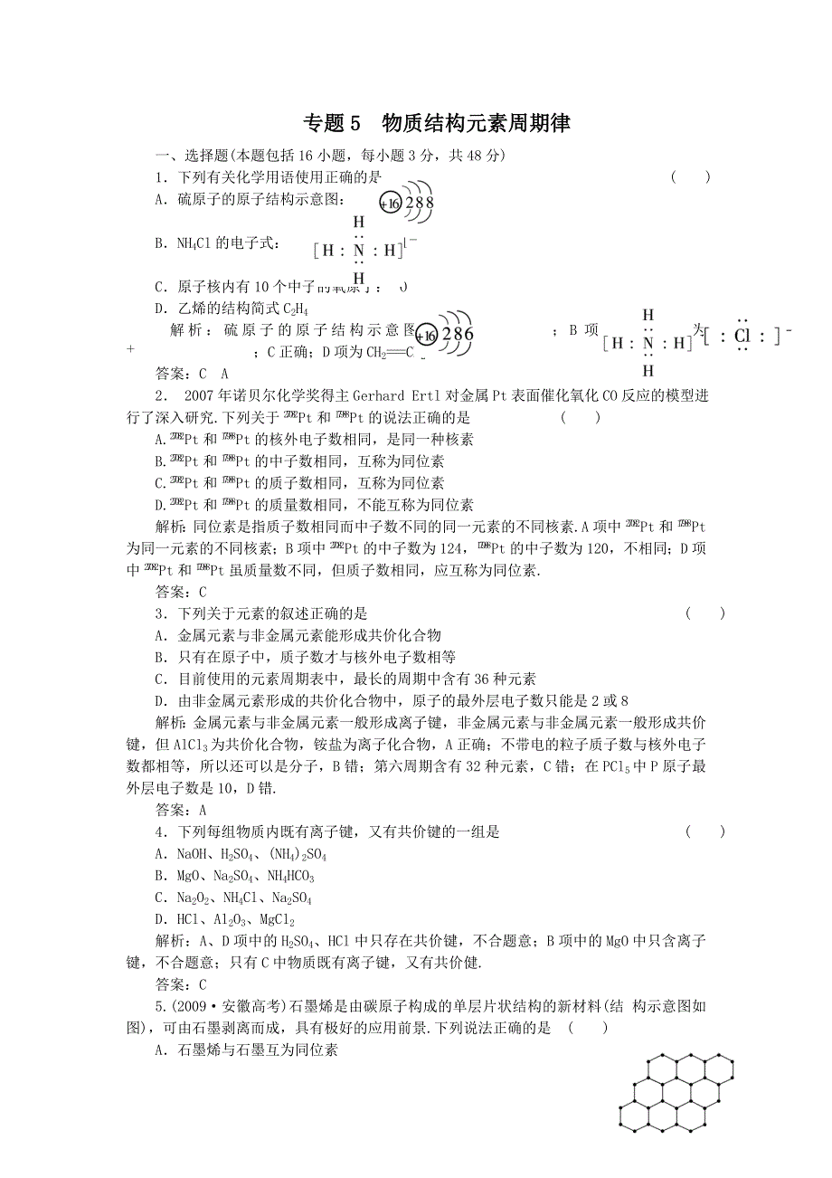 2011年高中化学高考备考30分钟课堂集训系列专题5_物质结构元素周.doc_第1页