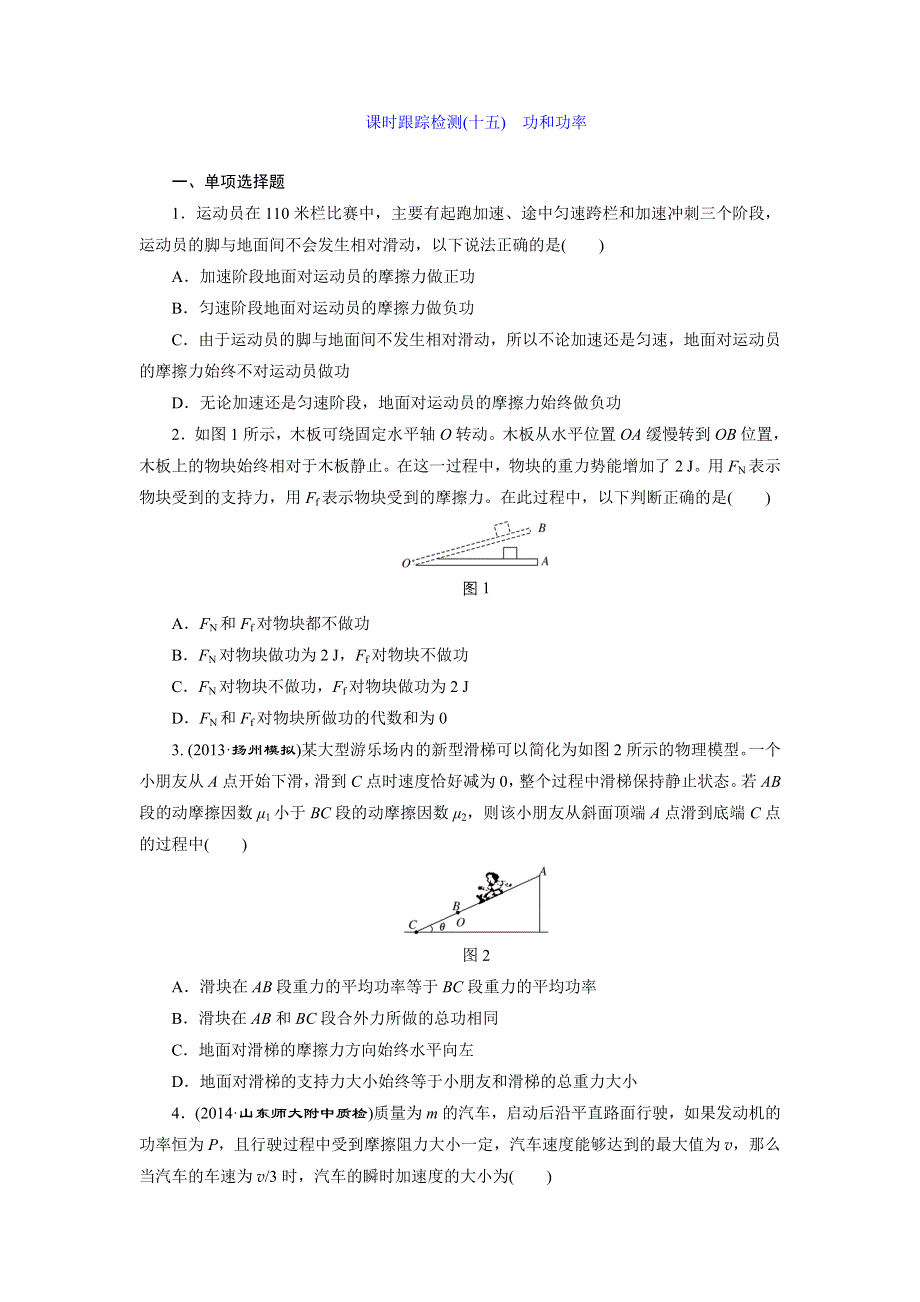 《三维设计》2015高考物理（人教通用版）一轮课时检测15 功和功率.doc_第1页