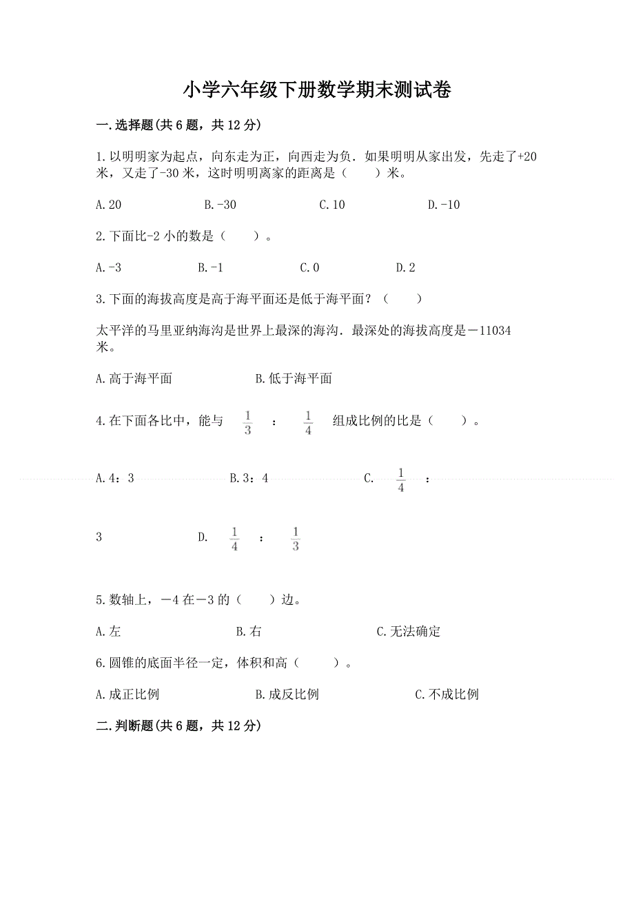 小学六年级下册数学期末测试卷附答案（模拟题）.docx_第1页