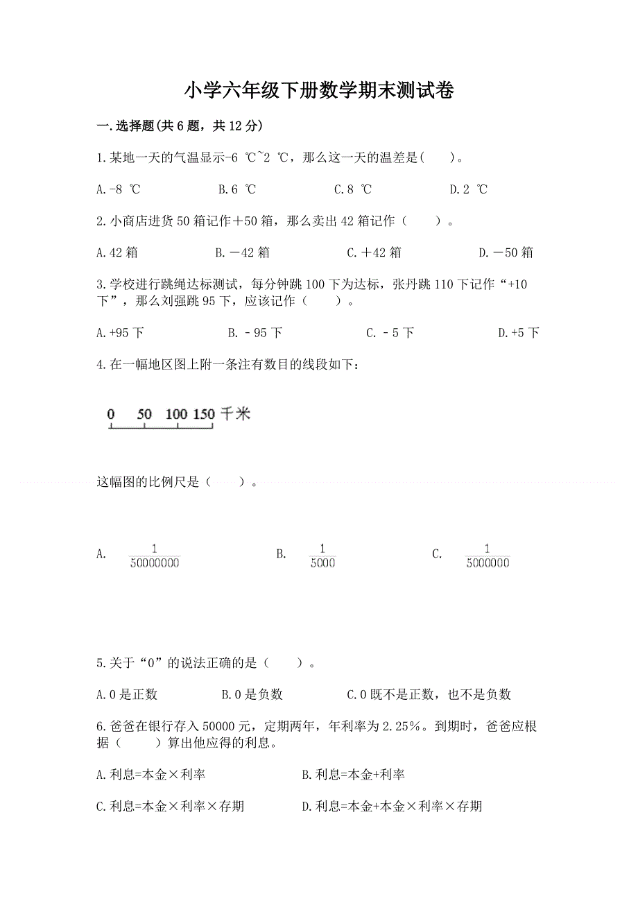 小学六年级下册数学期末测试卷（典优）.docx_第1页