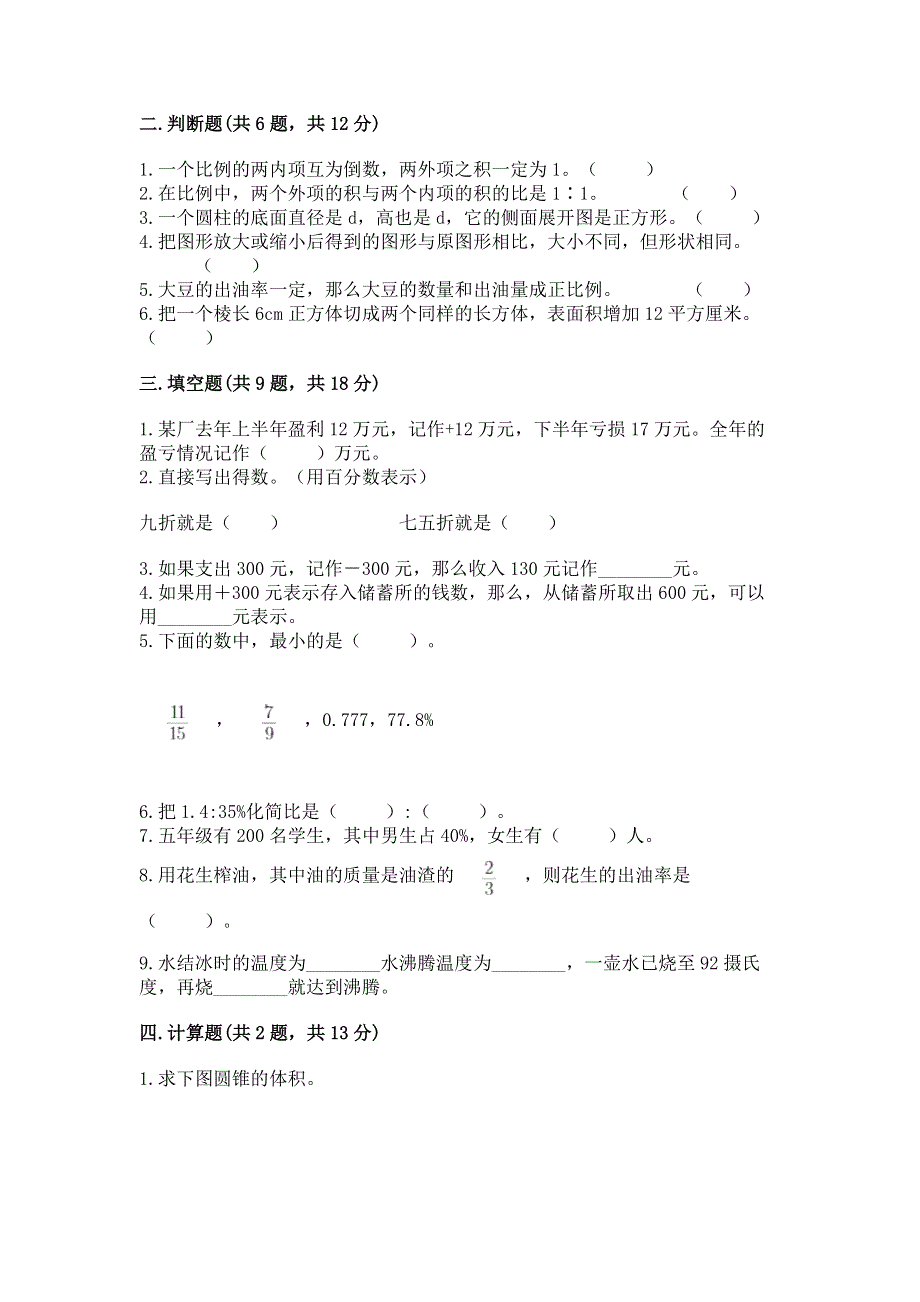 小学六年级下册数学期末测试卷（典优）.docx_第2页