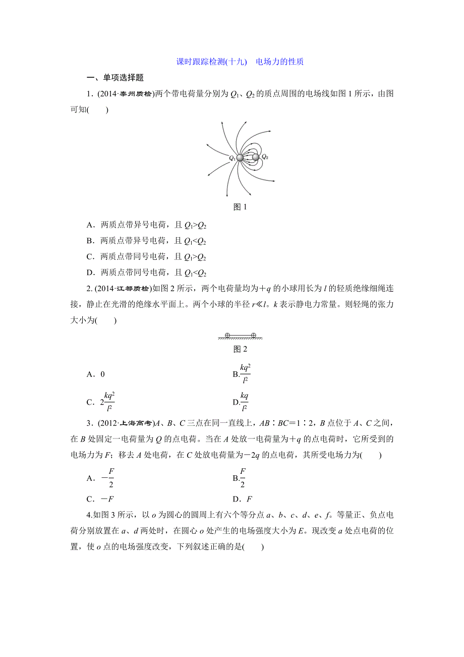 《三维设计》2015高考物理（人教通用版）一轮课时检测19 电场力的性质.doc_第1页