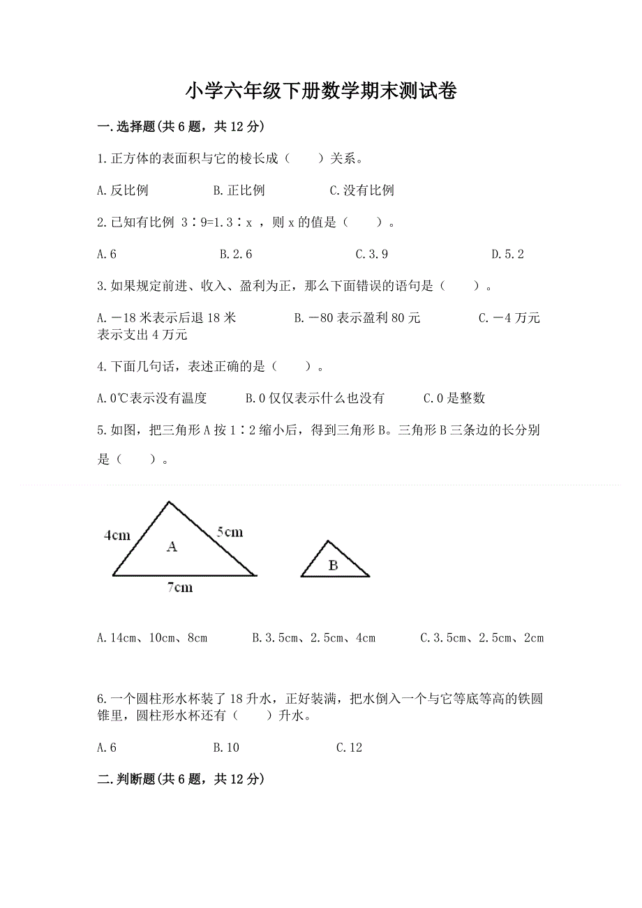 小学六年级下册数学期末测试卷附答案（轻巧夺冠）.docx_第1页