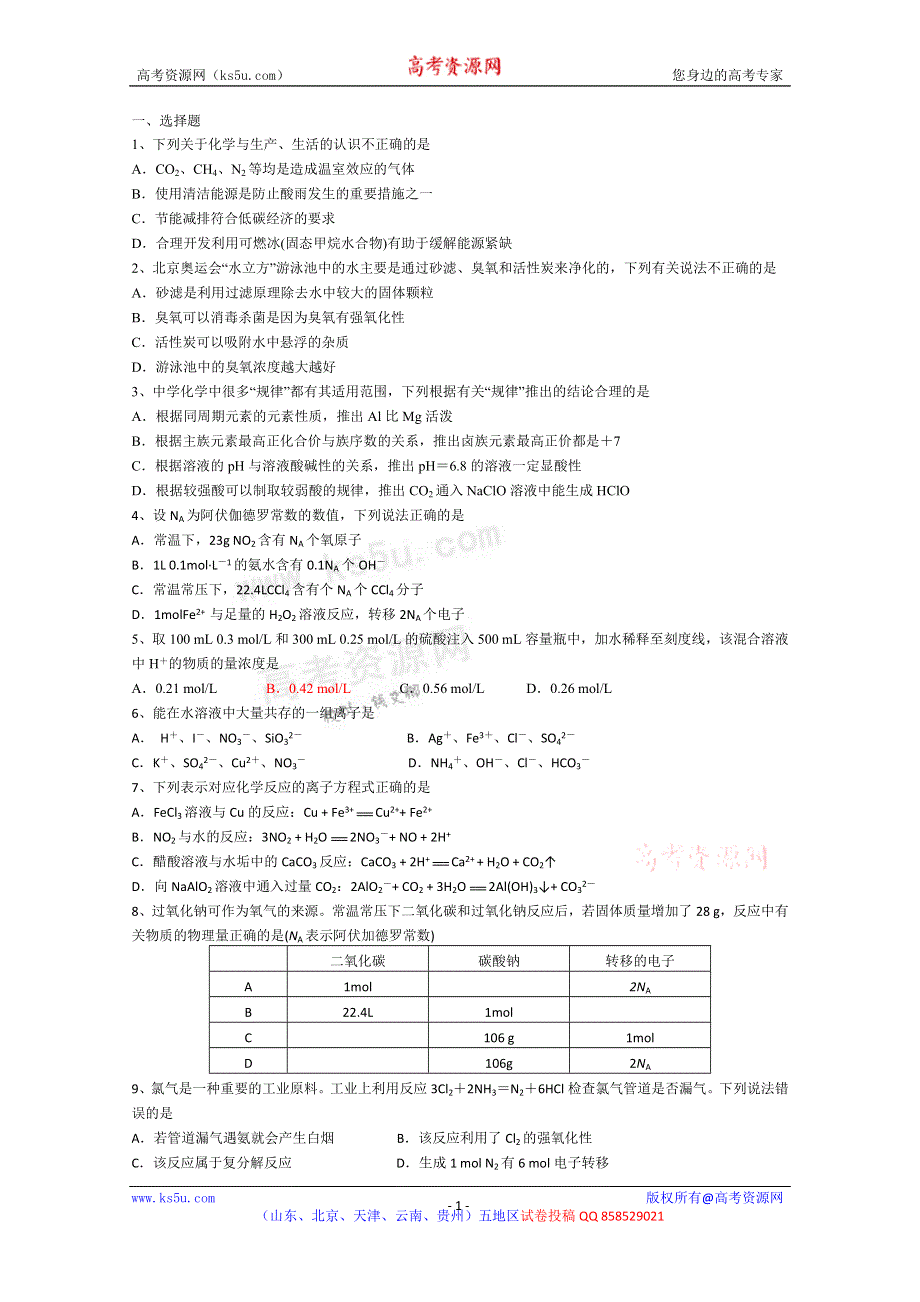 《名校》天津市天津八中2013届高三第一次月考化学试题.doc_第1页