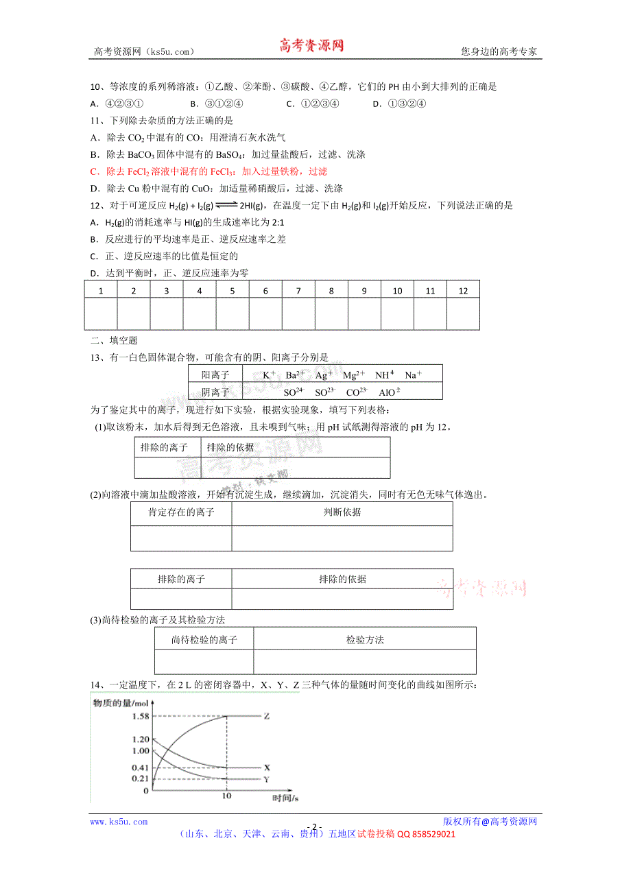 《名校》天津市天津八中2013届高三第一次月考化学试题.doc_第2页