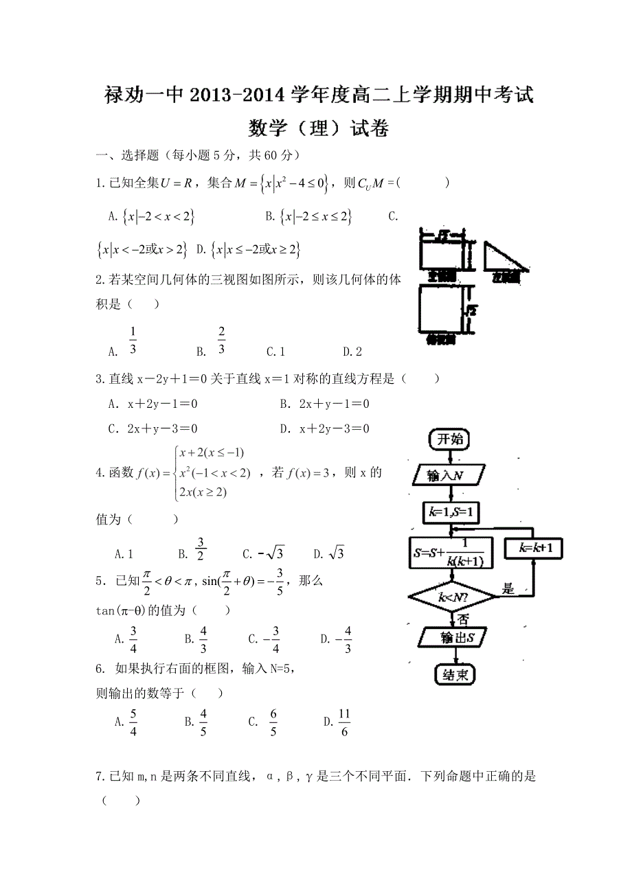 云南省禄劝彝族苗族自治县第一中学2013-2014学年高二上学期期中考试 数学（理）试题 WORD版无答案.doc_第1页