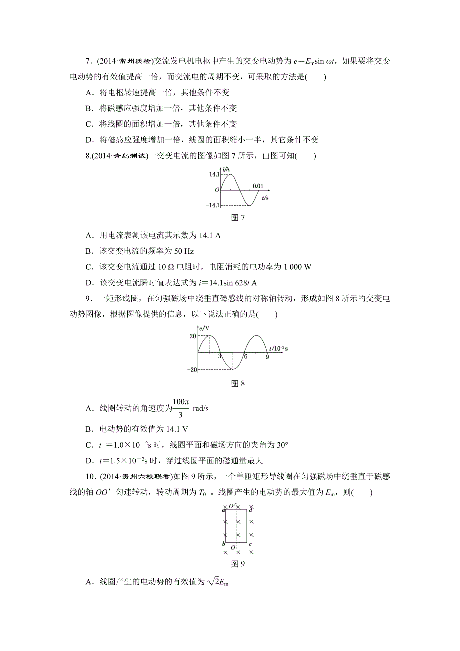 《三维设计》2015高考物理（人教通用版）一轮课时检测30 交变电流的产生及描述.doc_第3页