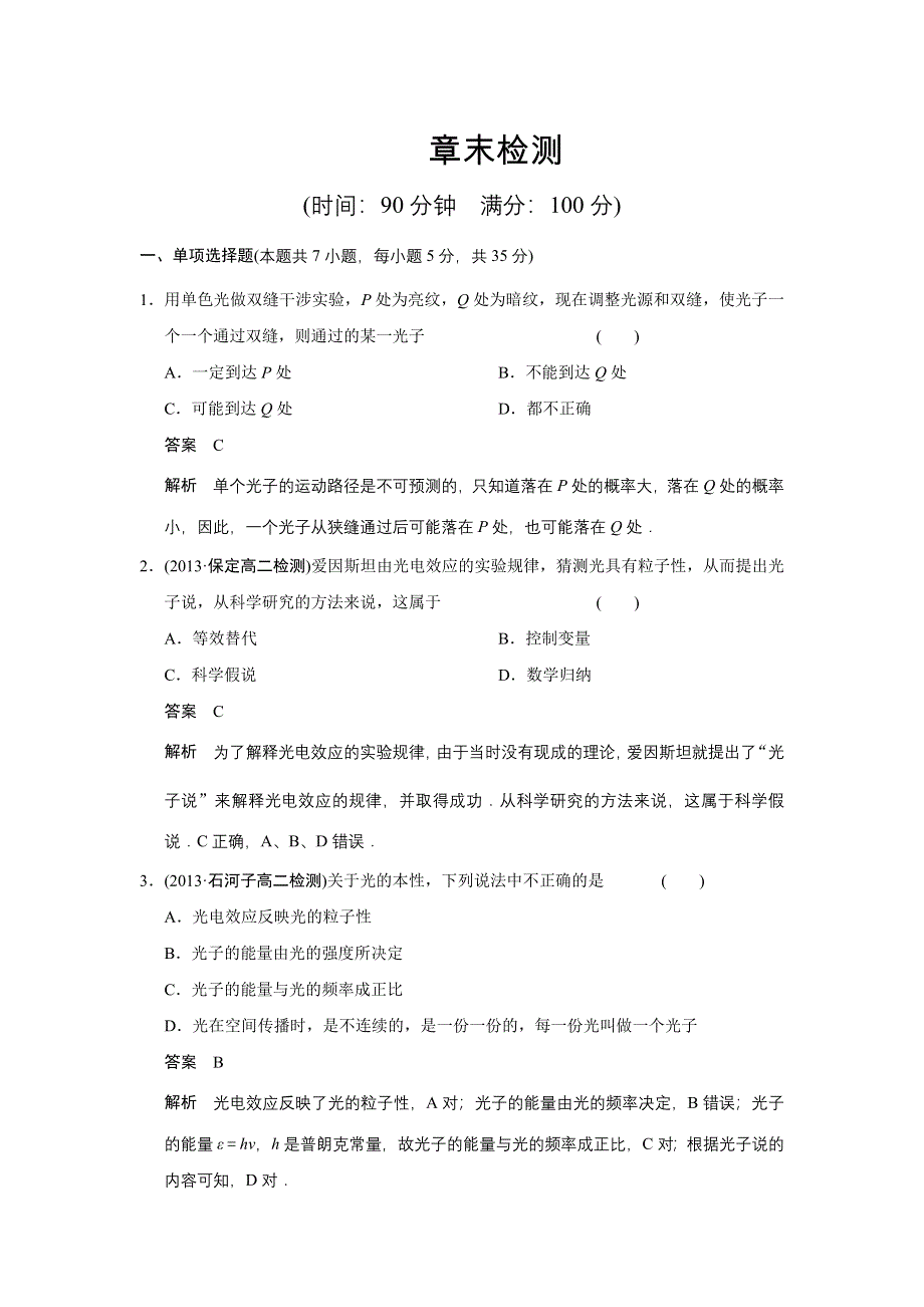 《创新设计》2014-2015学年高二物理粤教版选修3-5：章末检测二 WORD版含解析.doc_第1页