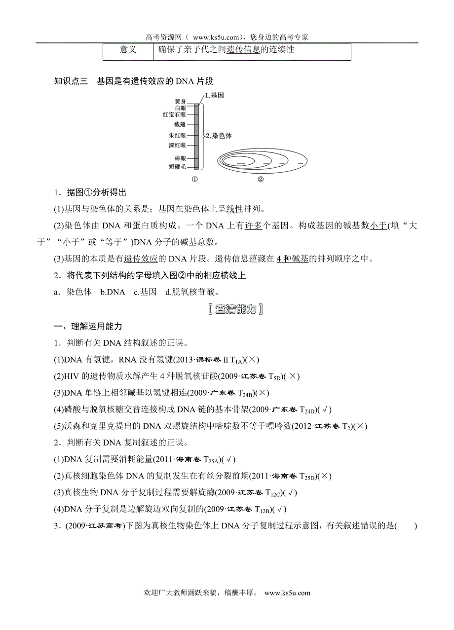 《三维设计》2015高考生物一轮精品讲义：2.2.2DNA分子的结构、复制与基因的本质.doc_第2页