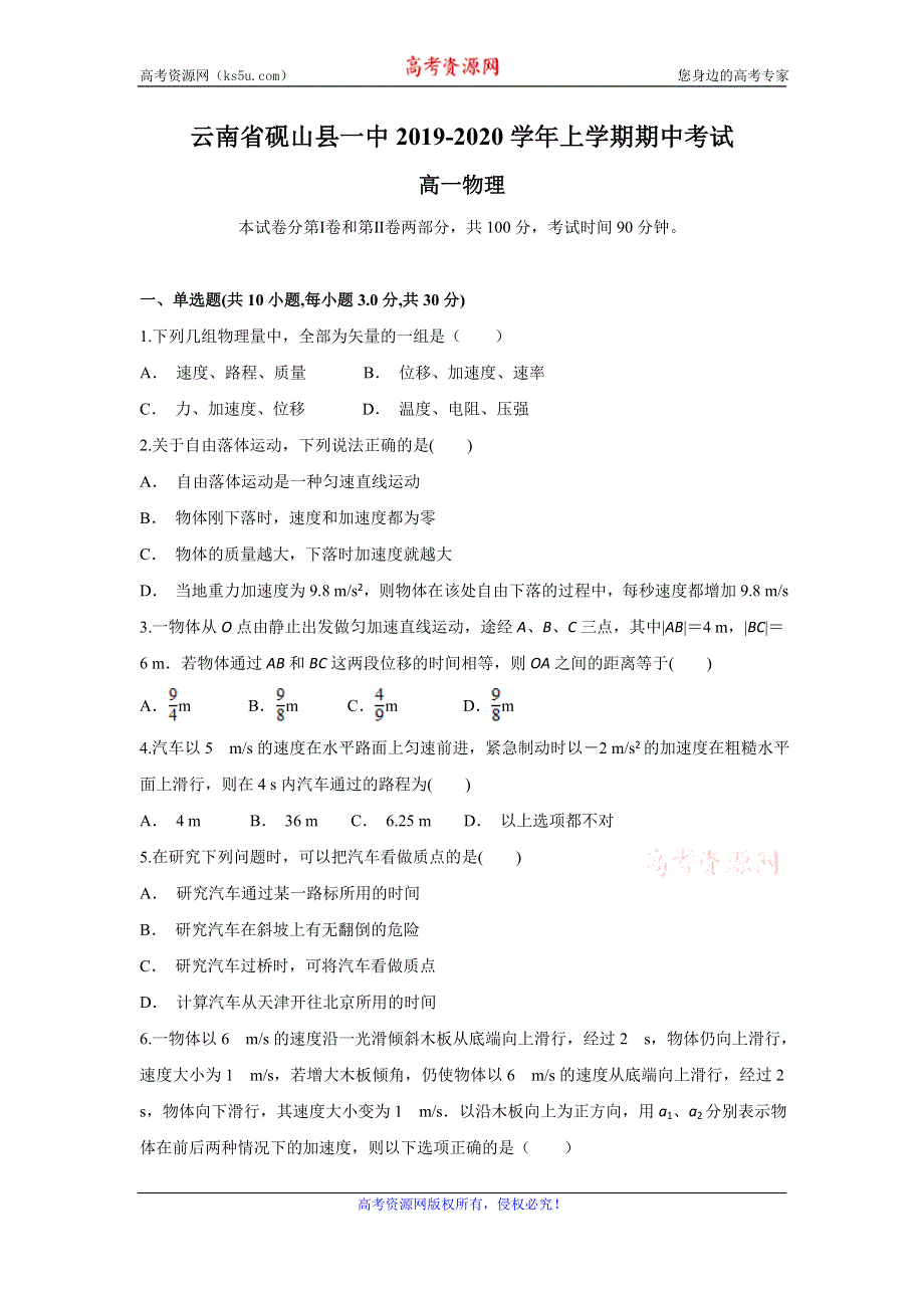 云南省砚山县一中2019-2020学年高一上学期期中考试物理试题 WORD版含答案.doc_第1页