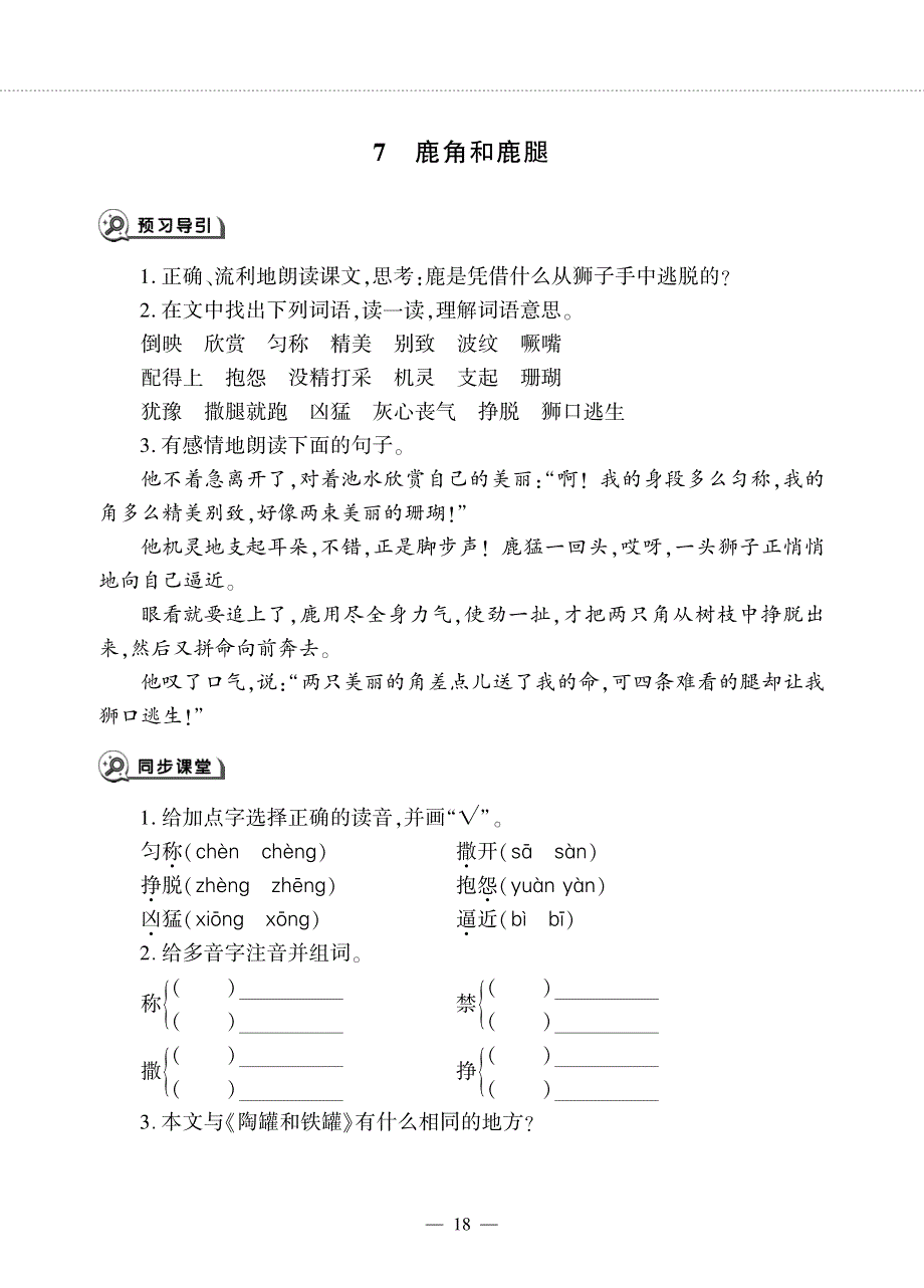 三年级语文下册 第二单元 7 鹿角和鹿腿同步作业（pdf无答案）新人教版五四制.pdf_第1页