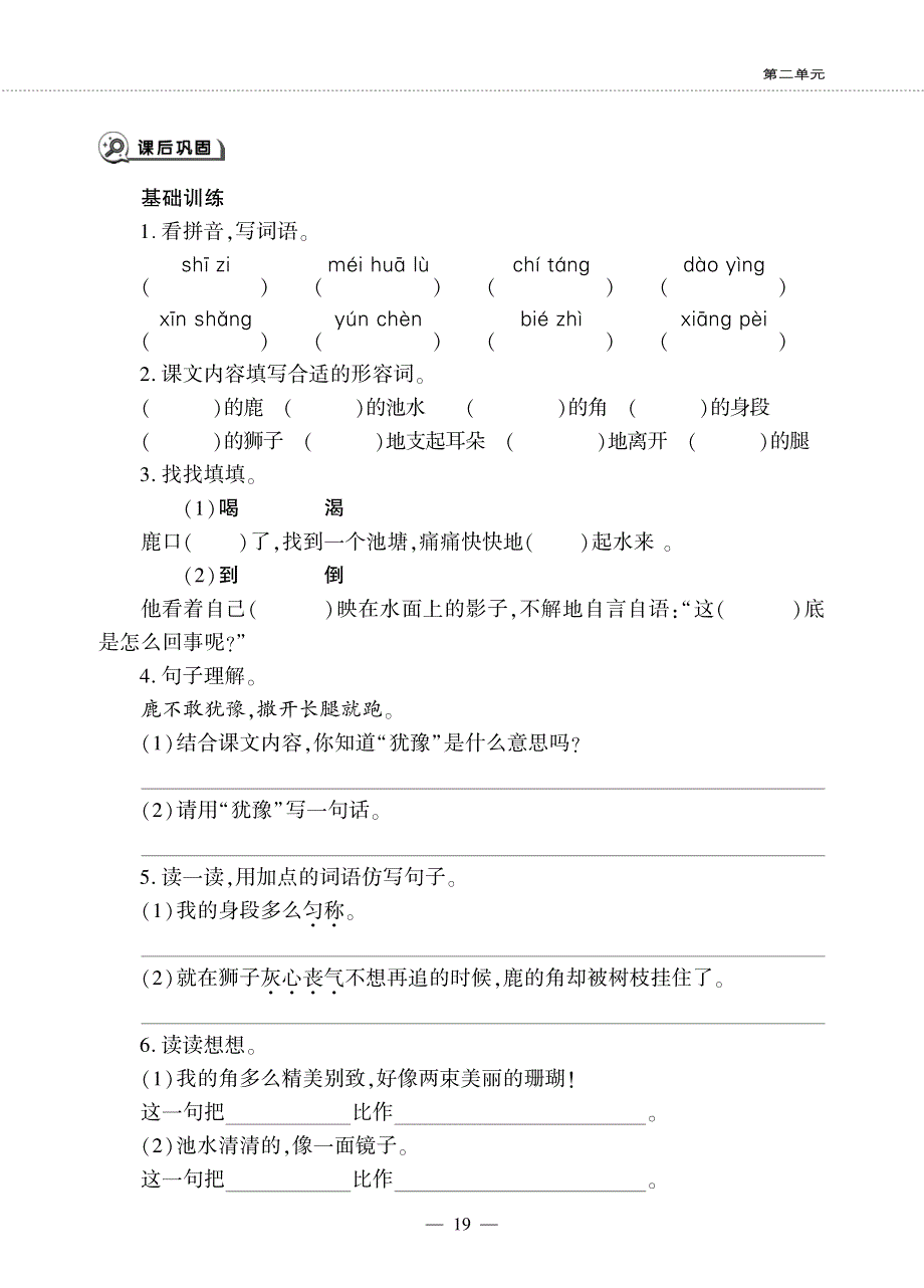 三年级语文下册 第二单元 7 鹿角和鹿腿同步作业（pdf无答案）新人教版五四制.pdf_第2页