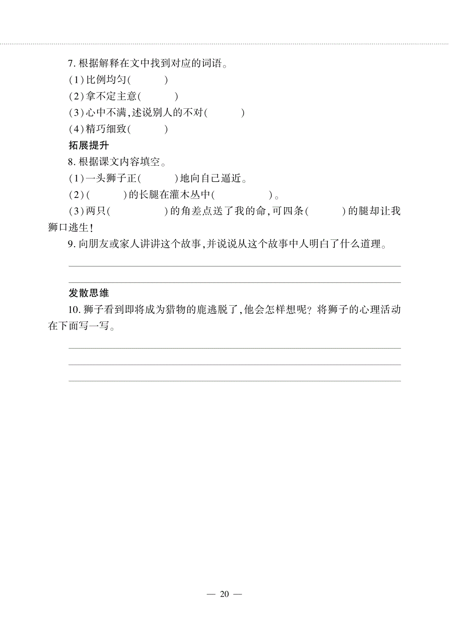 三年级语文下册 第二单元 7 鹿角和鹿腿同步作业（pdf无答案）新人教版五四制.pdf_第3页