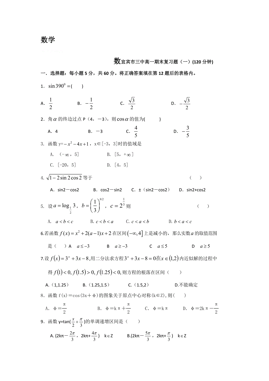 四川省宜宾市三中12-13学年高一上学期期末复习（一）（数学）题.doc_第1页