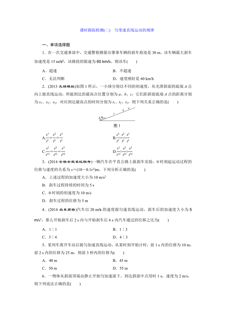 《三维设计》2015高考物理（人教通用版）一轮课时检测2 匀变速直线运动的规律.doc_第1页