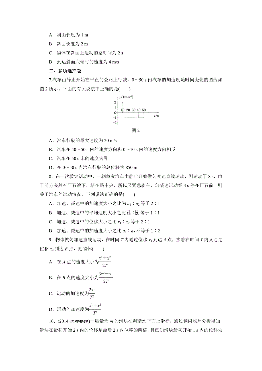 《三维设计》2015高考物理（人教通用版）一轮课时检测2 匀变速直线运动的规律.doc_第2页