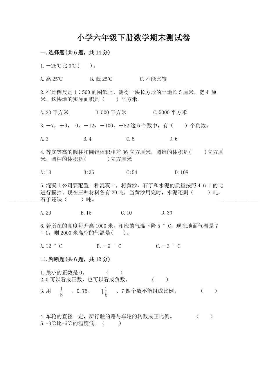 小学六年级下册数学期末测试卷附答案（综合题）.docx_第1页