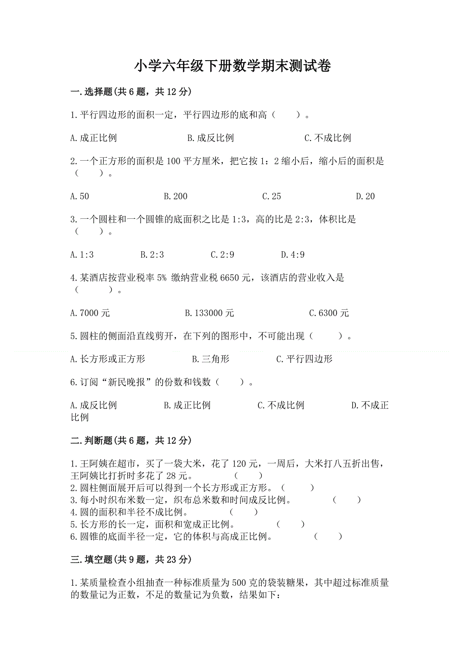 小学六年级下册数学期末测试卷（历年真题）.docx_第1页