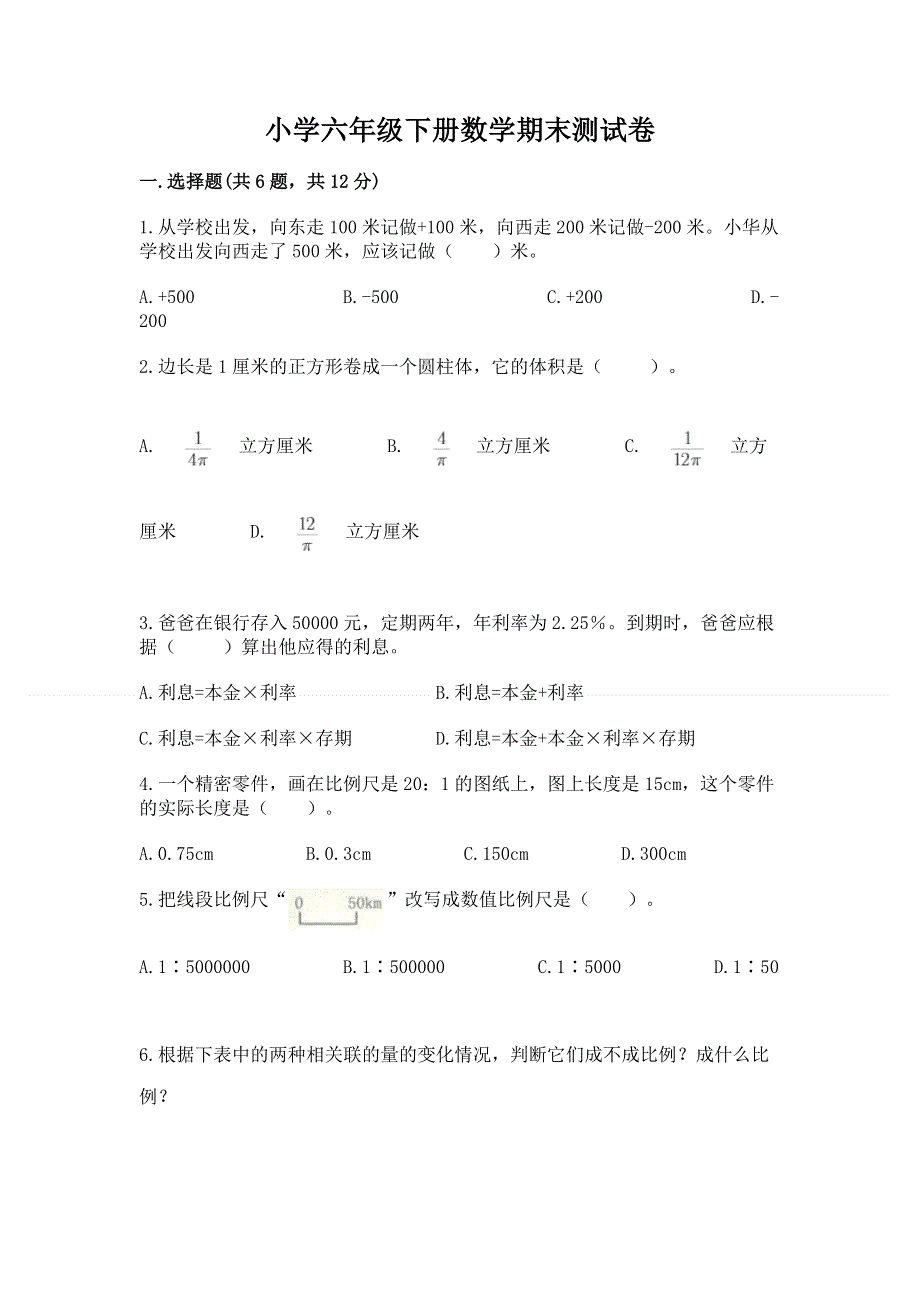 小学六年级下册数学期末测试卷附解析答案.docx_第1页