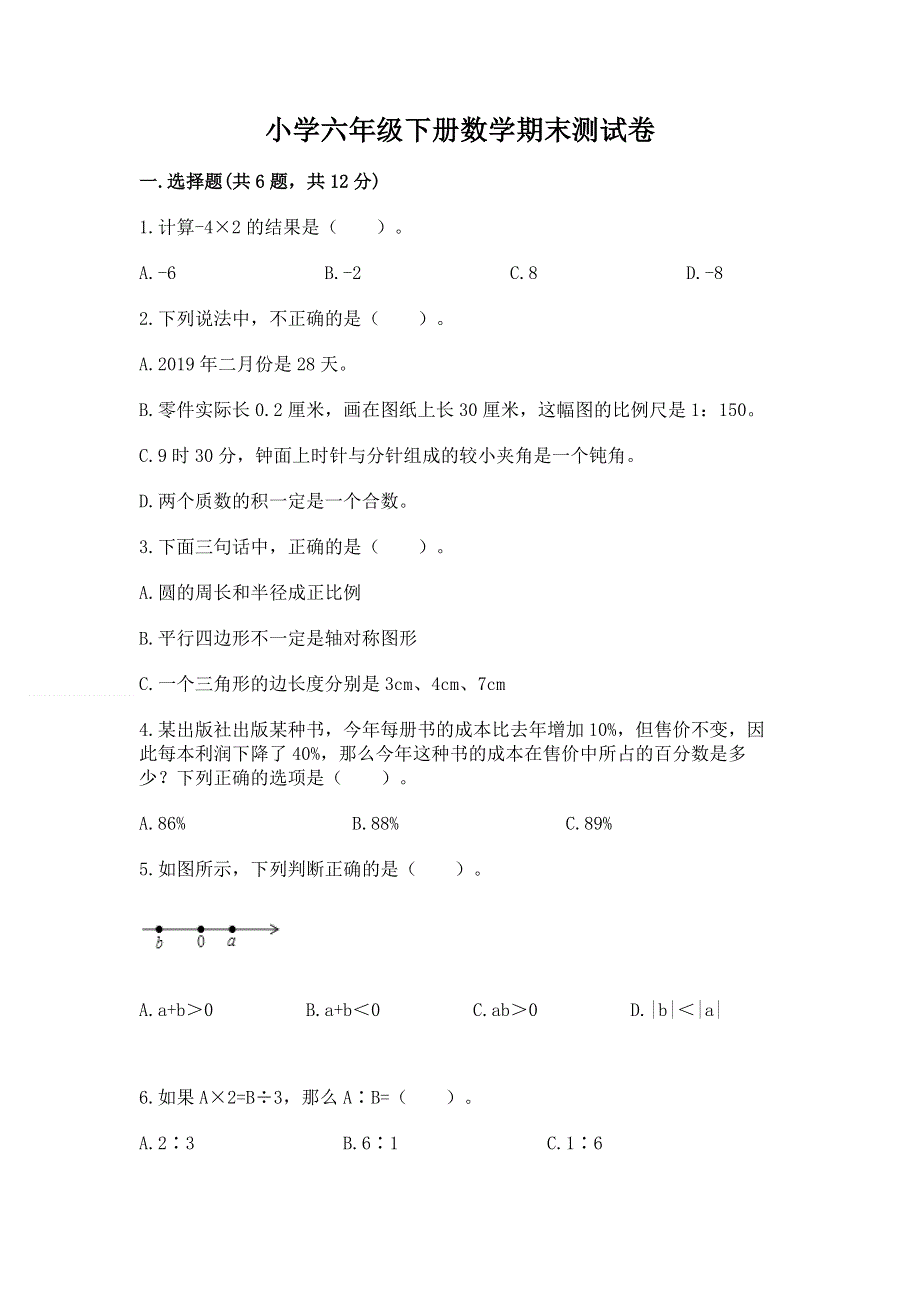 小学六年级下册数学期末测试卷（历年真题）word版.docx_第1页