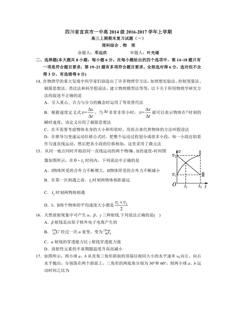 四川省宜宾市一中2017届高三上学期期末复习题（一）理综物理试题 WORD版含答案.doc_第1页