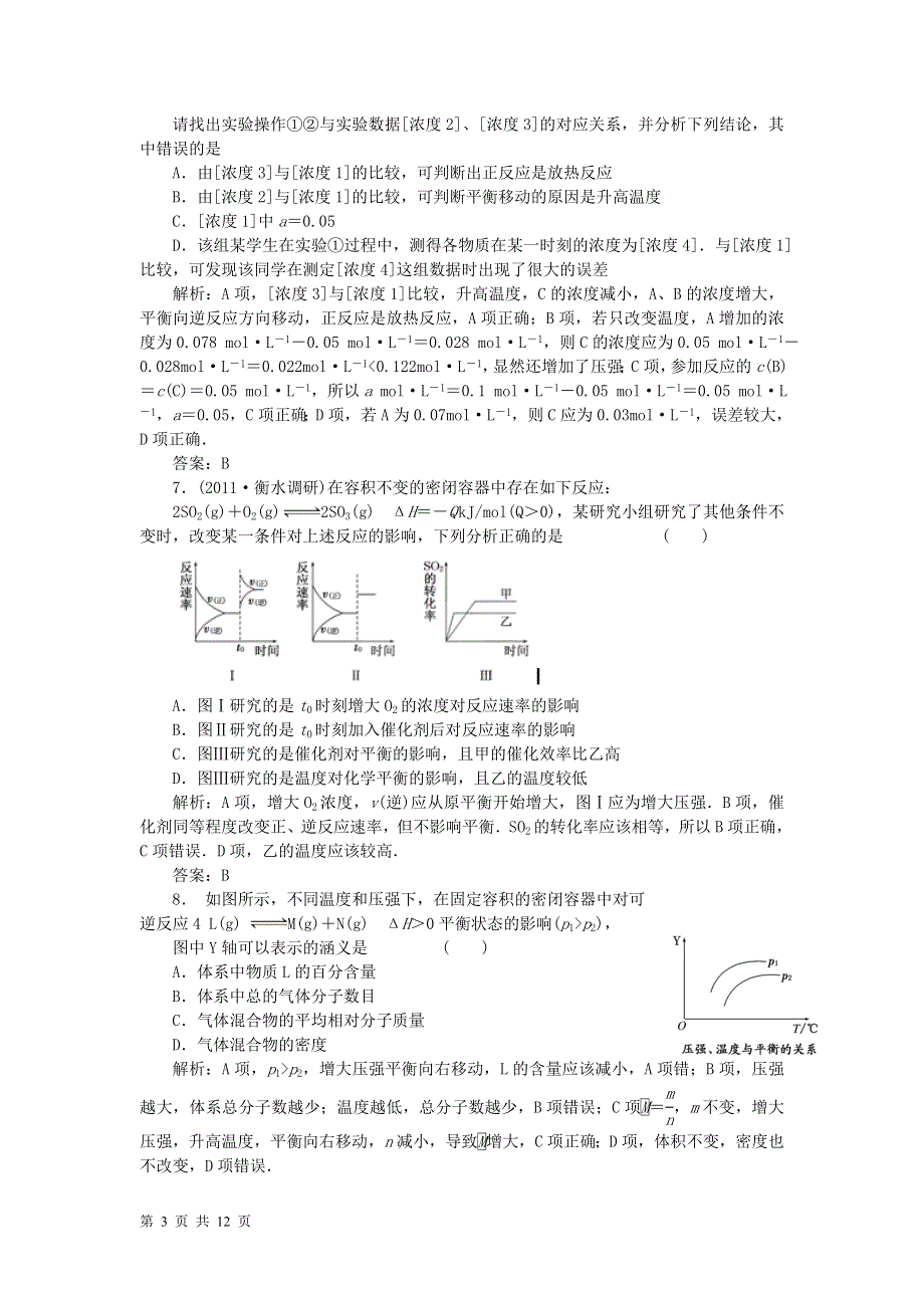 2011年高中化学高考备考30分钟课堂集训系列专题7_化学反应速率和.doc_第3页