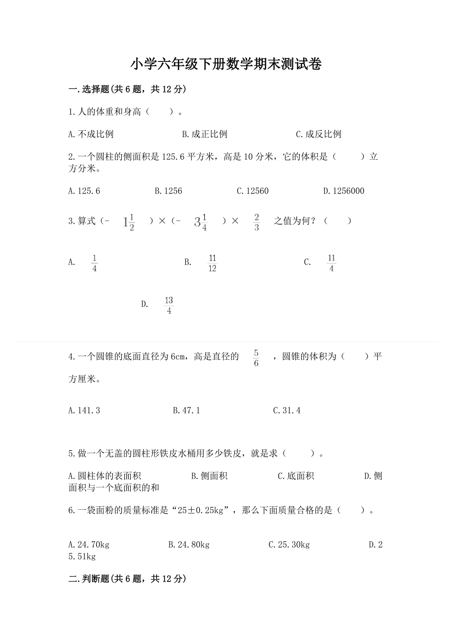 小学六年级下册数学期末测试卷附答案（黄金题型）.docx_第1页