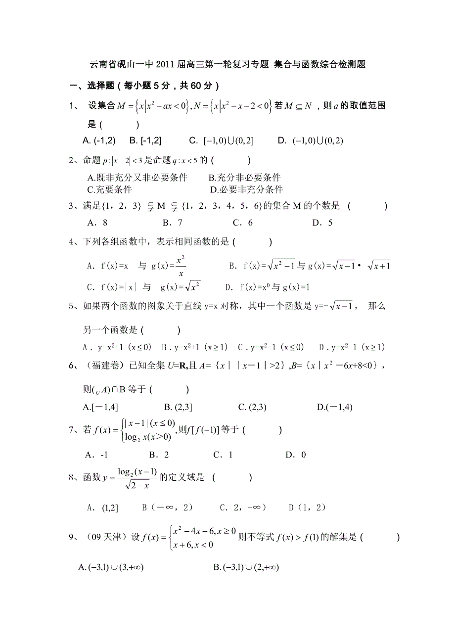 云南省砚山一中2011届高三第一轮复习专题：集合与函数综合检测题.doc_第1页