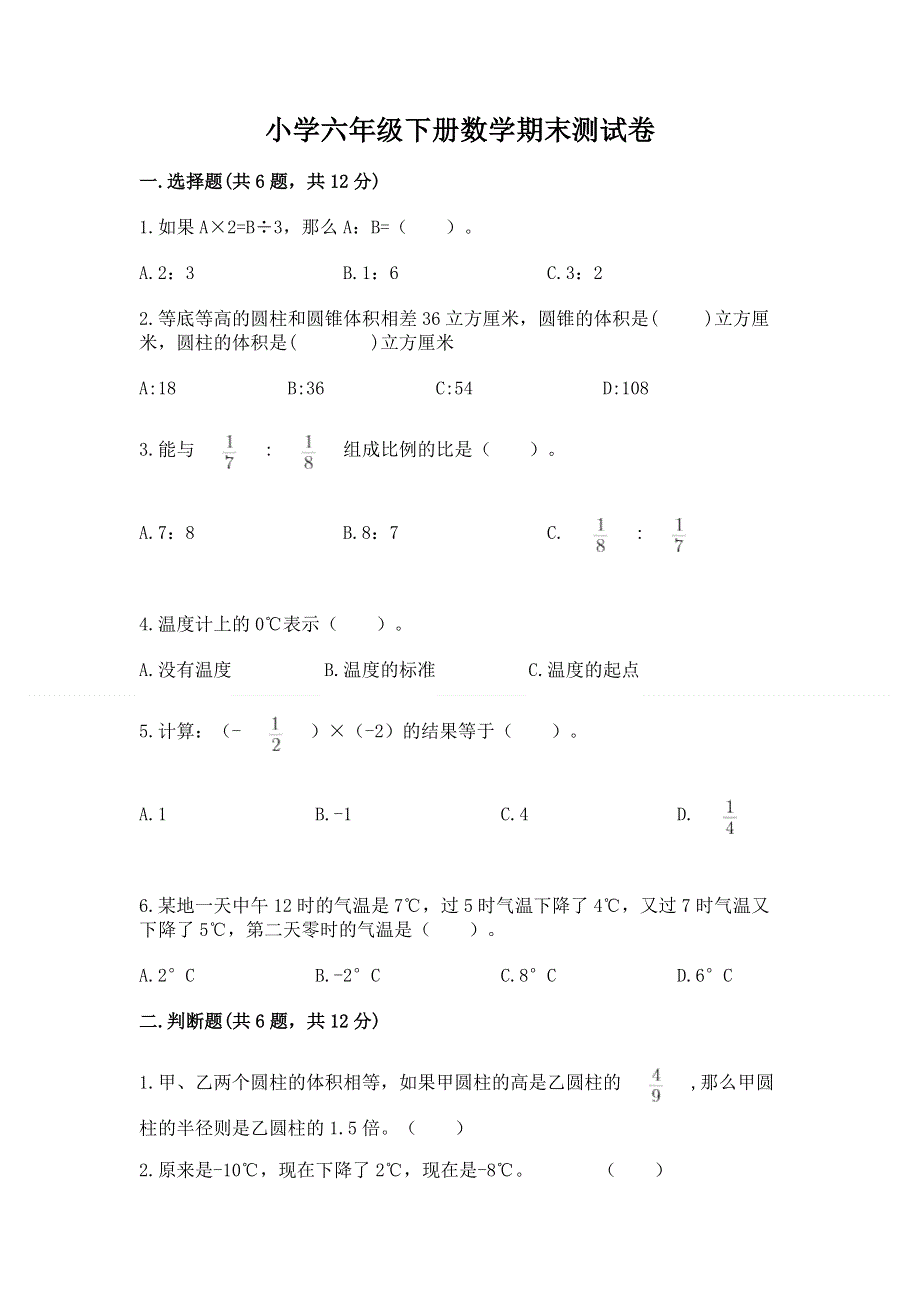 小学六年级下册数学期末测试卷附答案（巩固）.docx_第1页