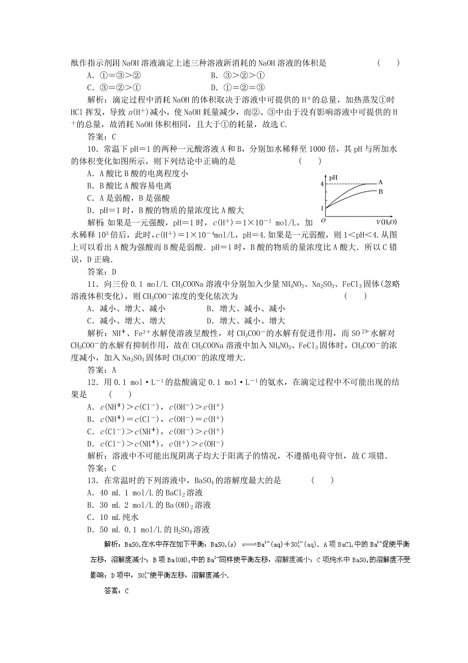 2011年高中化学高考备考30分钟课堂集训系列专题8_溶液中的离子平.doc_第3页