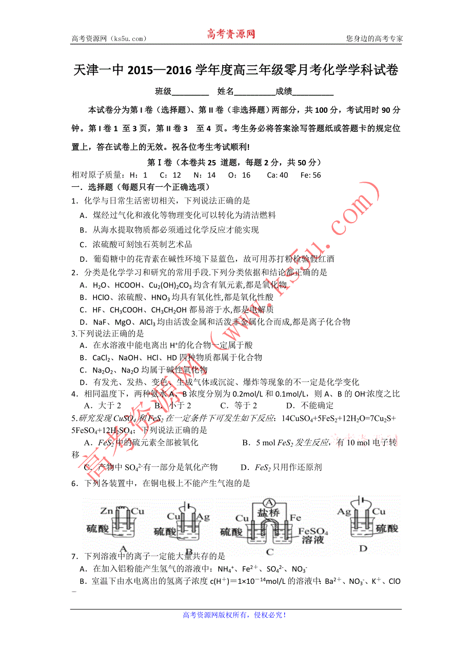 《名校》天津一中2016届高三上学期零月考化学试题 WORD版含答案.doc_第1页