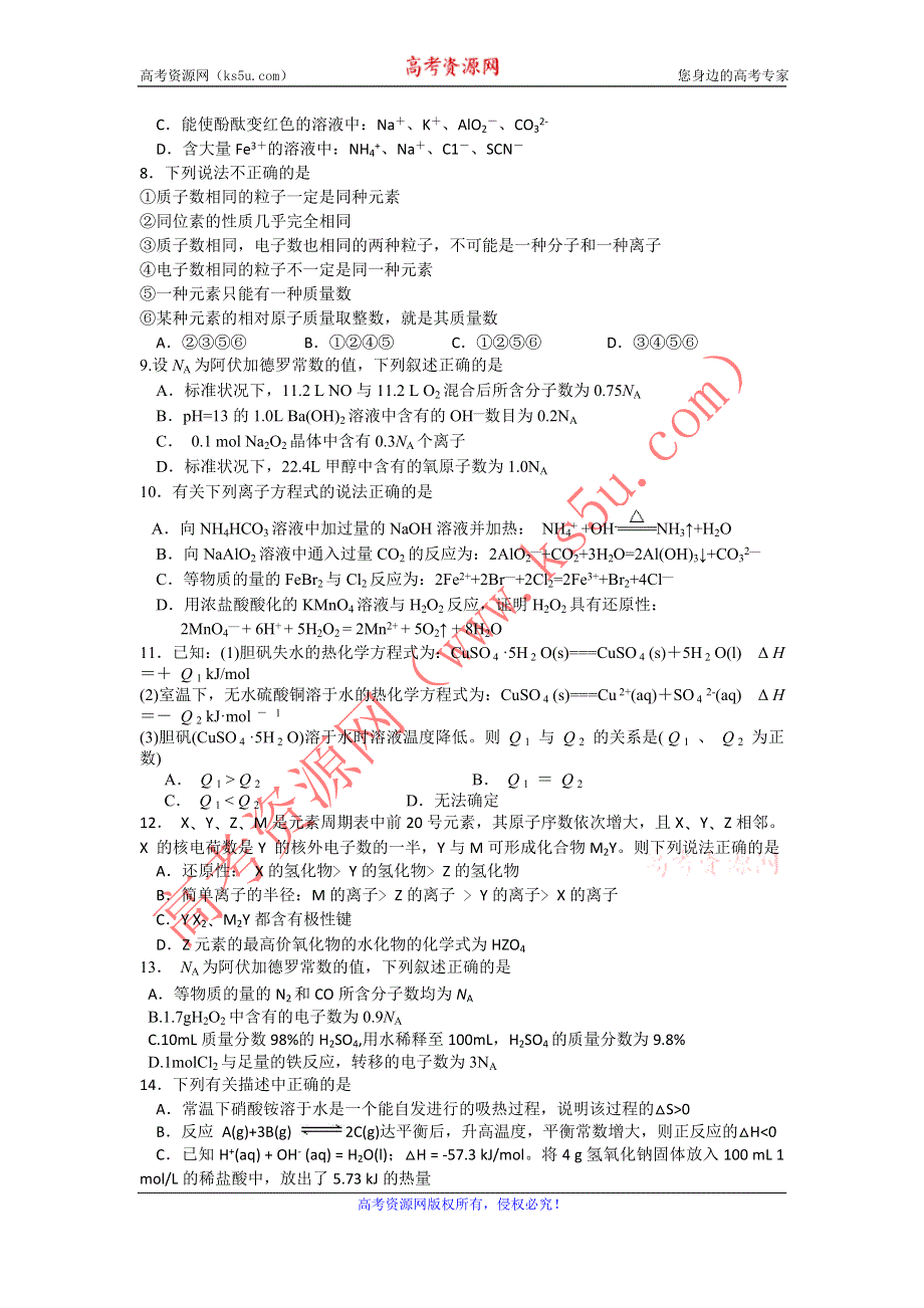 《名校》天津一中2016届高三上学期零月考化学试题 WORD版含答案.doc_第2页