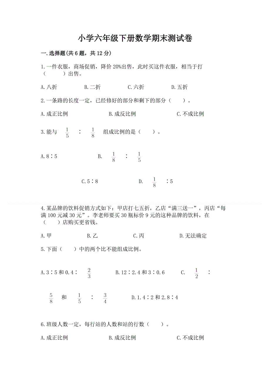 小学六年级下册数学期末测试卷（a卷）.docx_第1页