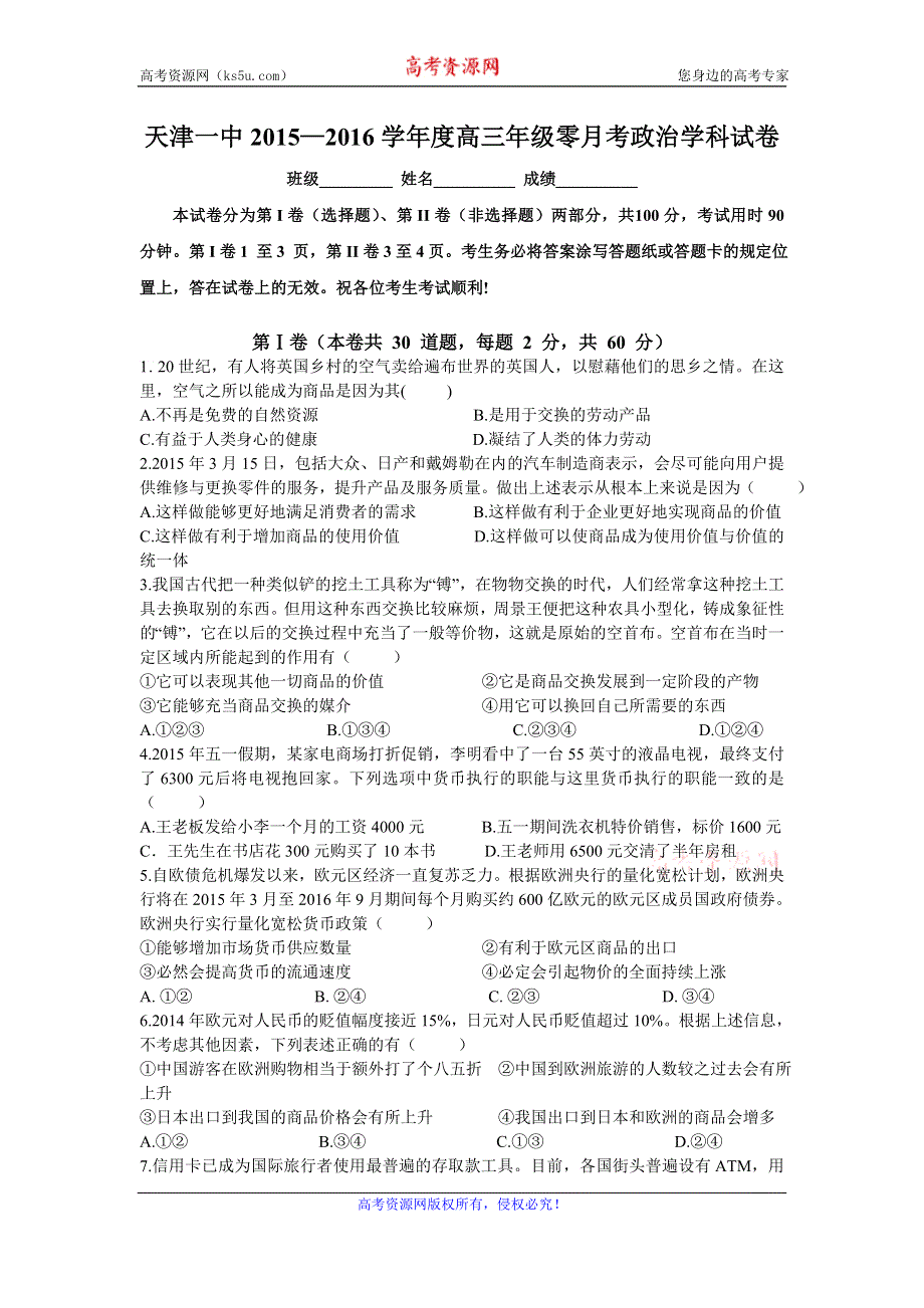 《名校》天津一中2016届高三上学期零月考政治试卷 WORD版含答案.doc_第1页