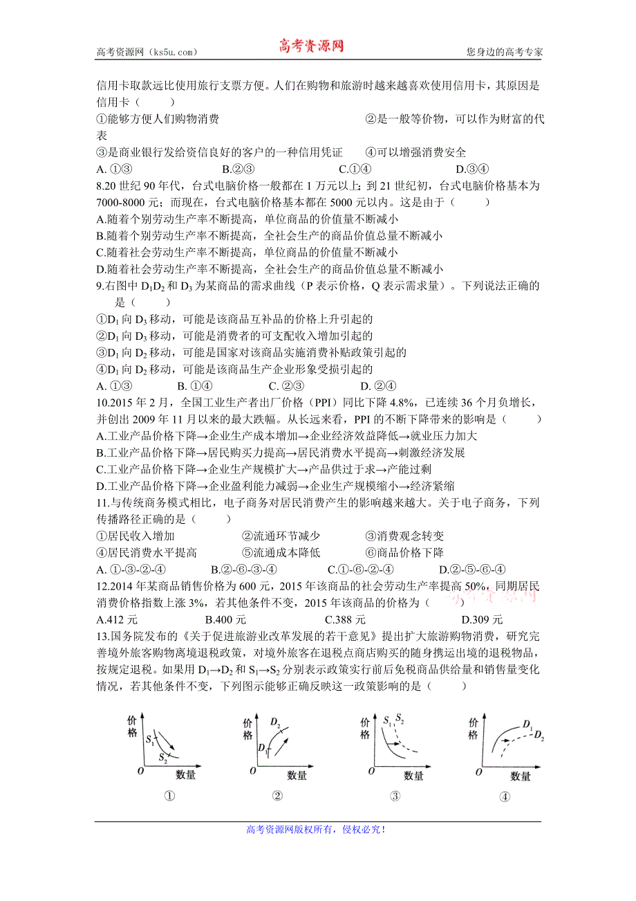 《名校》天津一中2016届高三上学期零月考政治试卷 WORD版含答案.doc_第2页