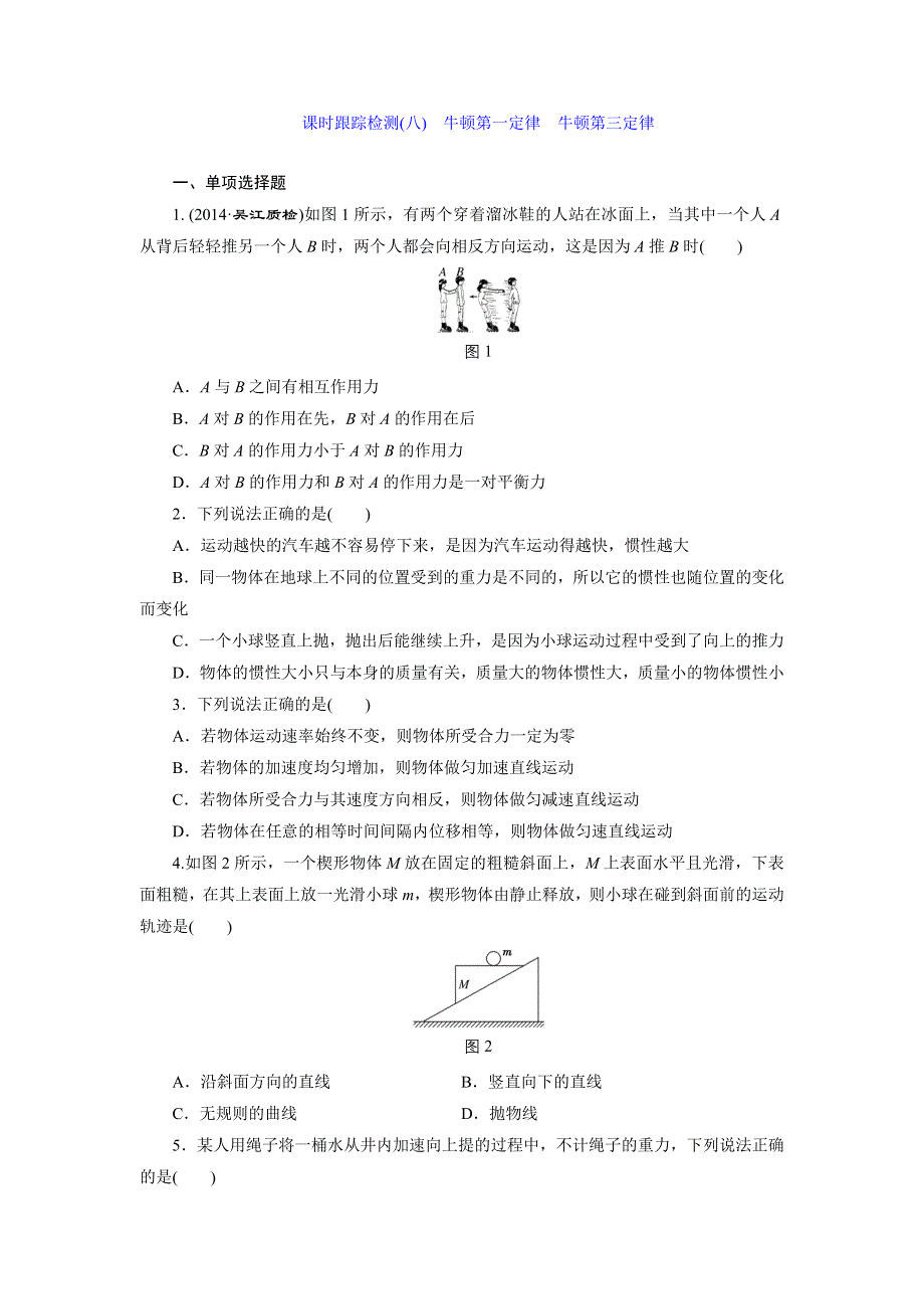 《三维设计》2015高考物理（人教通用版）一轮课时检测8 牛顿第一定律　牛顿第三定律.doc_第1页