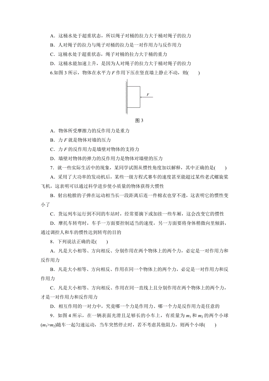 《三维设计》2015高考物理（人教通用版）一轮课时检测8 牛顿第一定律　牛顿第三定律.doc_第2页