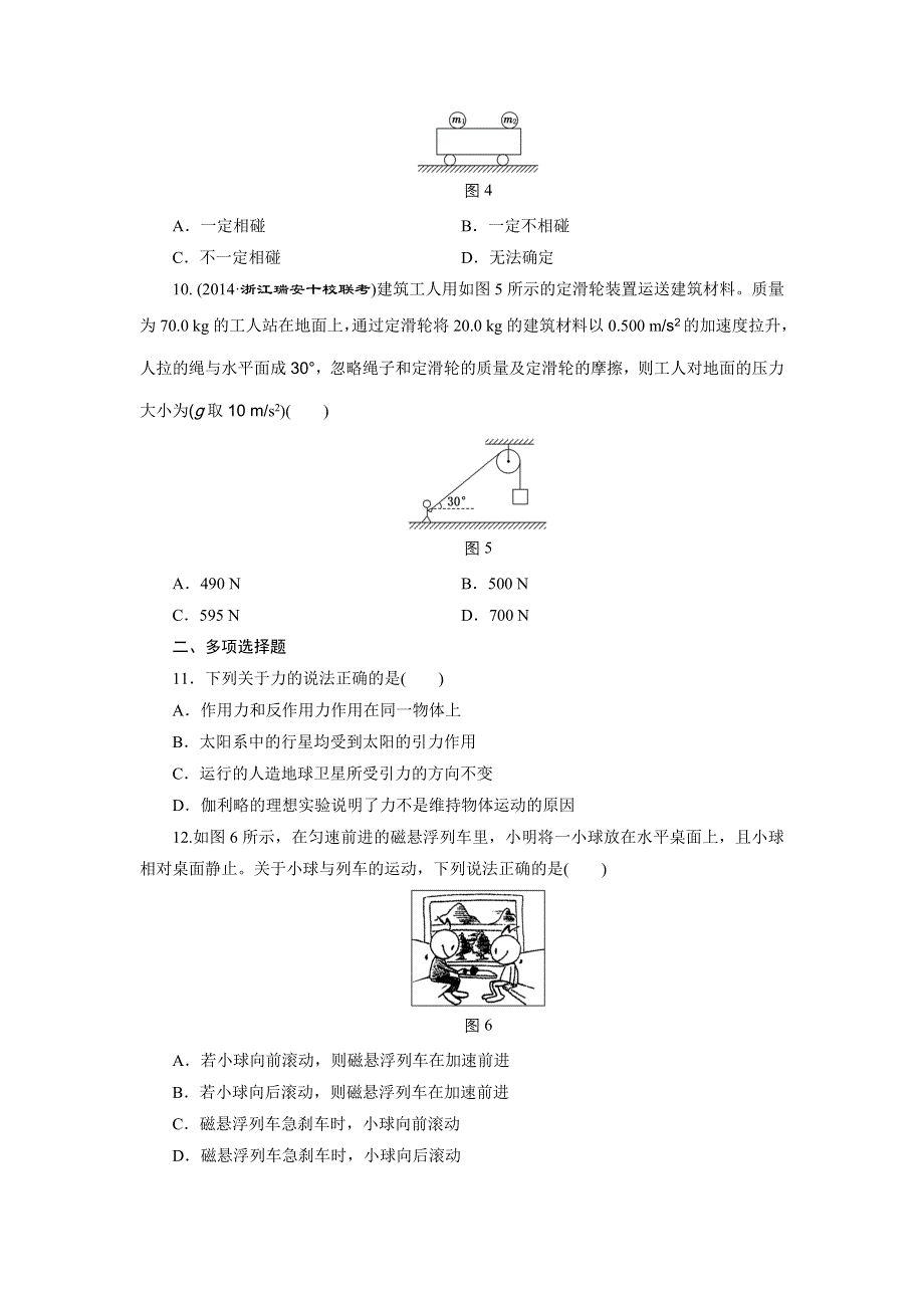 《三维设计》2015高考物理（人教通用版）一轮课时检测8 牛顿第一定律　牛顿第三定律.doc_第3页