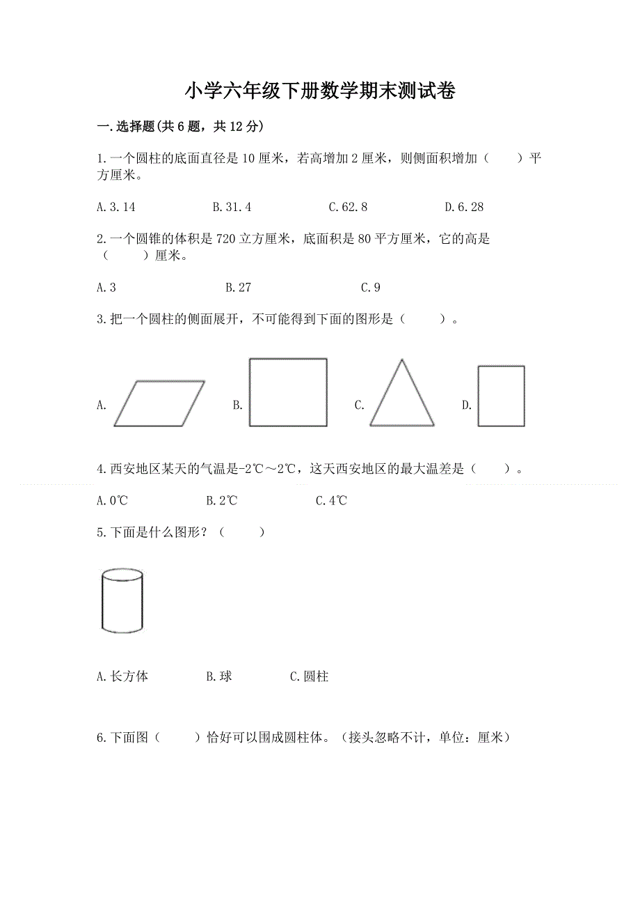 小学六年级下册数学期末测试卷（全优）word版.docx_第1页