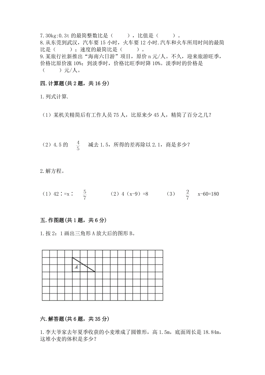 小学六年级下册数学期末测试卷（全优）word版.docx_第3页